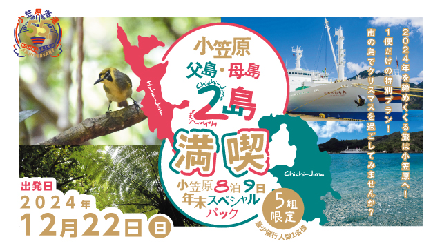 〖ゴー！ゴー！55周年〗父島・母島2島満喫～年末スペシャルパック～