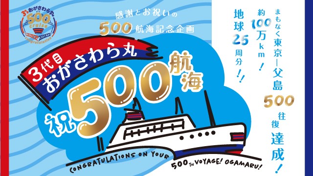 3代目おがさわら丸 祝500航海