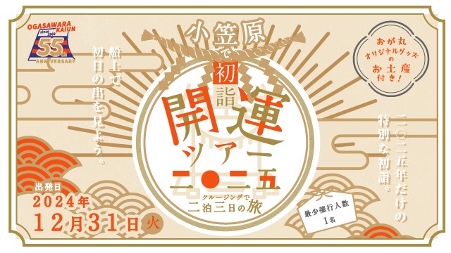 〖小笠原で初詣〗開運ツアー二〇二五　～2泊3日の旅～