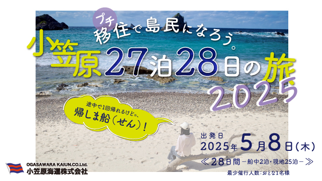 プチ移住で島民になろう。小笠原27泊28日の旅