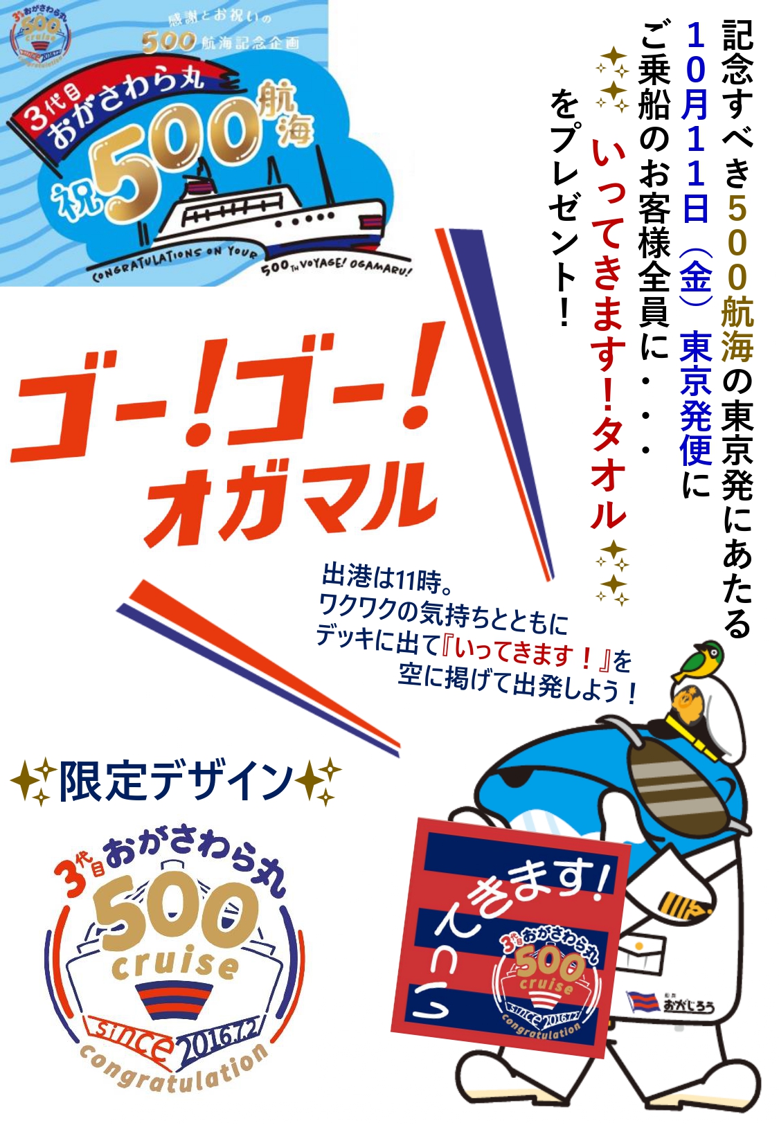 祝☆500航海〗感謝とお祝いの500航海記念企画♪第二弾発表！！10/4更新！！ | 小笠原海運