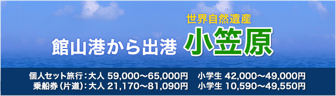 館山港から出発 世界自然遺産 小笠原