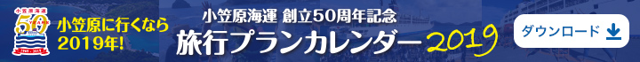 小笠原海運創立50周年記念旅行プランカレンダー2019