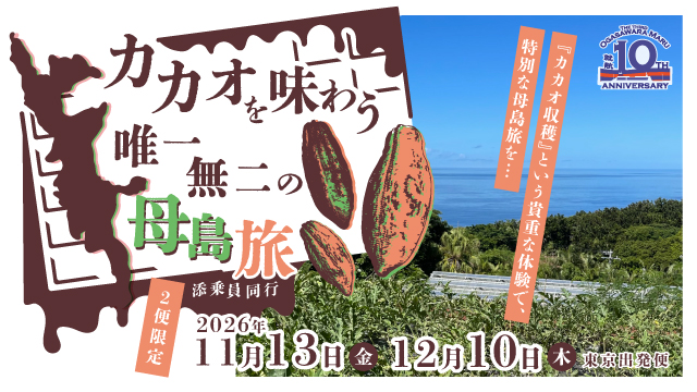 カカオを味わう。唯一無二の母島旅