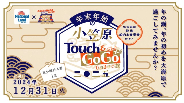 年末年始の小笠原Touch＆GoGo2025