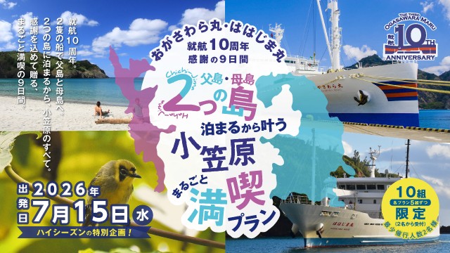 父島・母島、二つの島に泊まるから叶う。小笠原まるごと満喫プラン