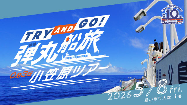 TRY AND GO! 弾丸船旅　0泊3日小笠原ツアー