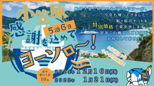 小笠原5泊6日 感謝を込めてヨーソロ～！